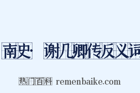 南史·谢几卿传反义词是什么意思的图片